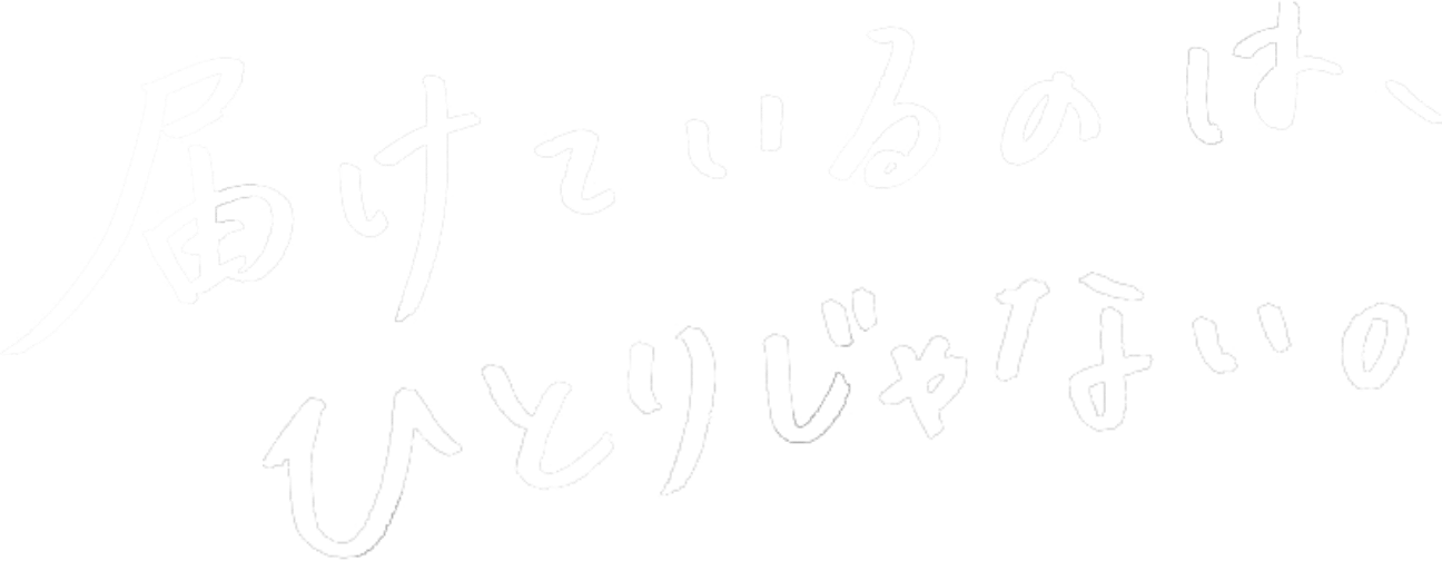 届けているのは、ひとりじゃない